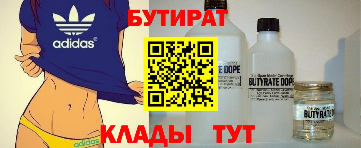 БУТИРАТ бутандиол  Вход с VPN  Ессентуки 
