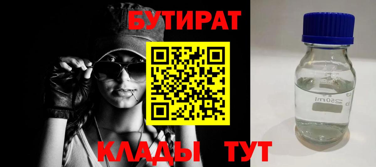 Бутират Butirat Ессентуки