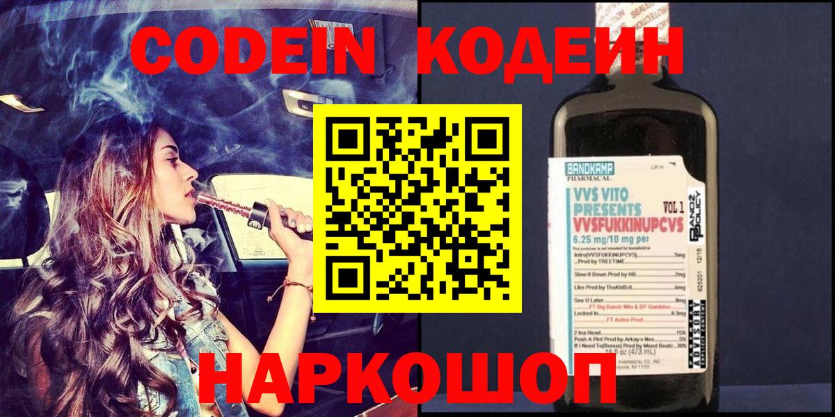 Кодеин Purple Drank  Вход с VPN  купить закладку  Ессентуки  Codein напиток Lean (лин) 